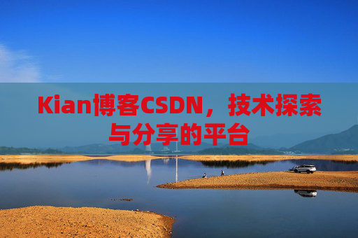 Kian博客CSDN，技术探索与分享的平台